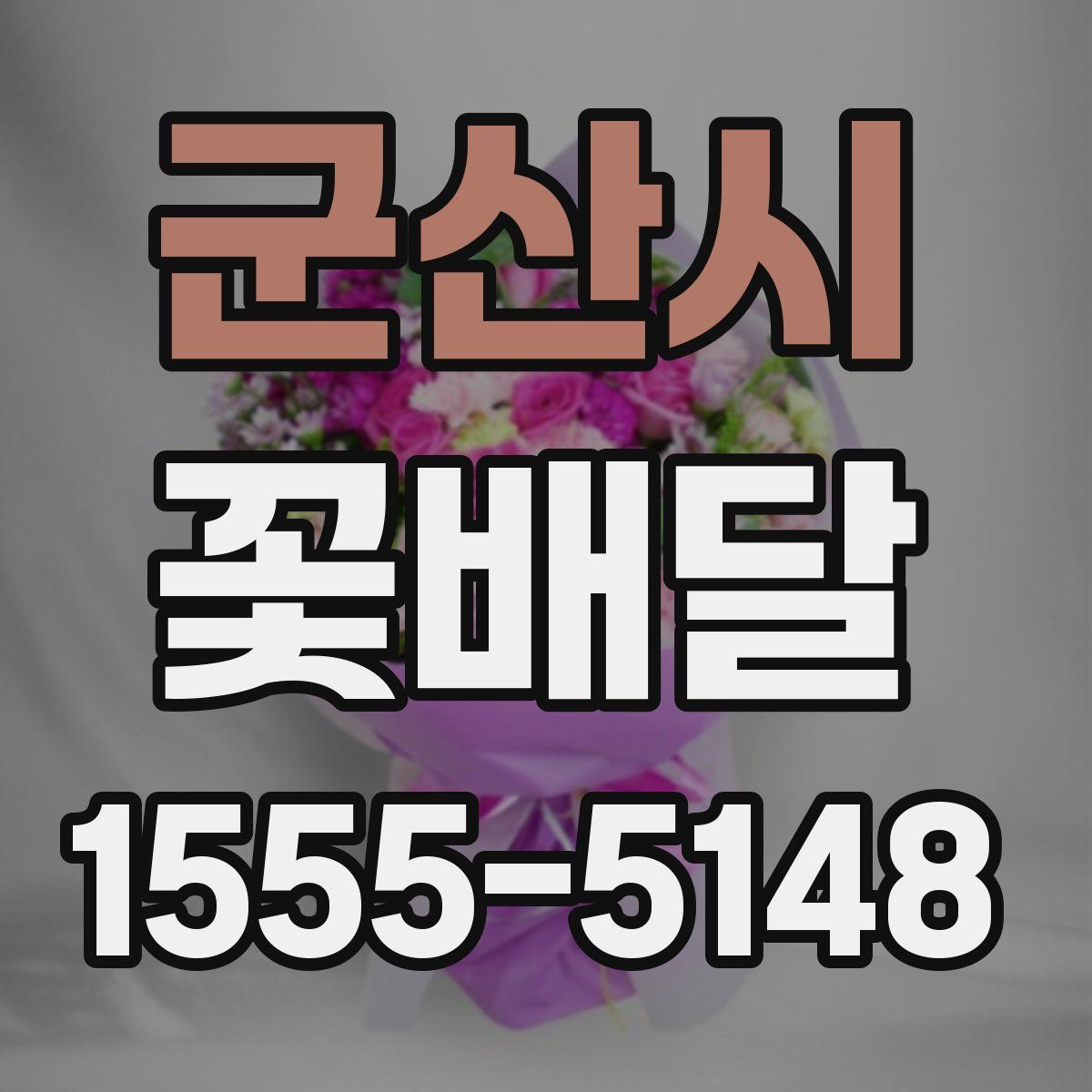 군산시 꽃배달