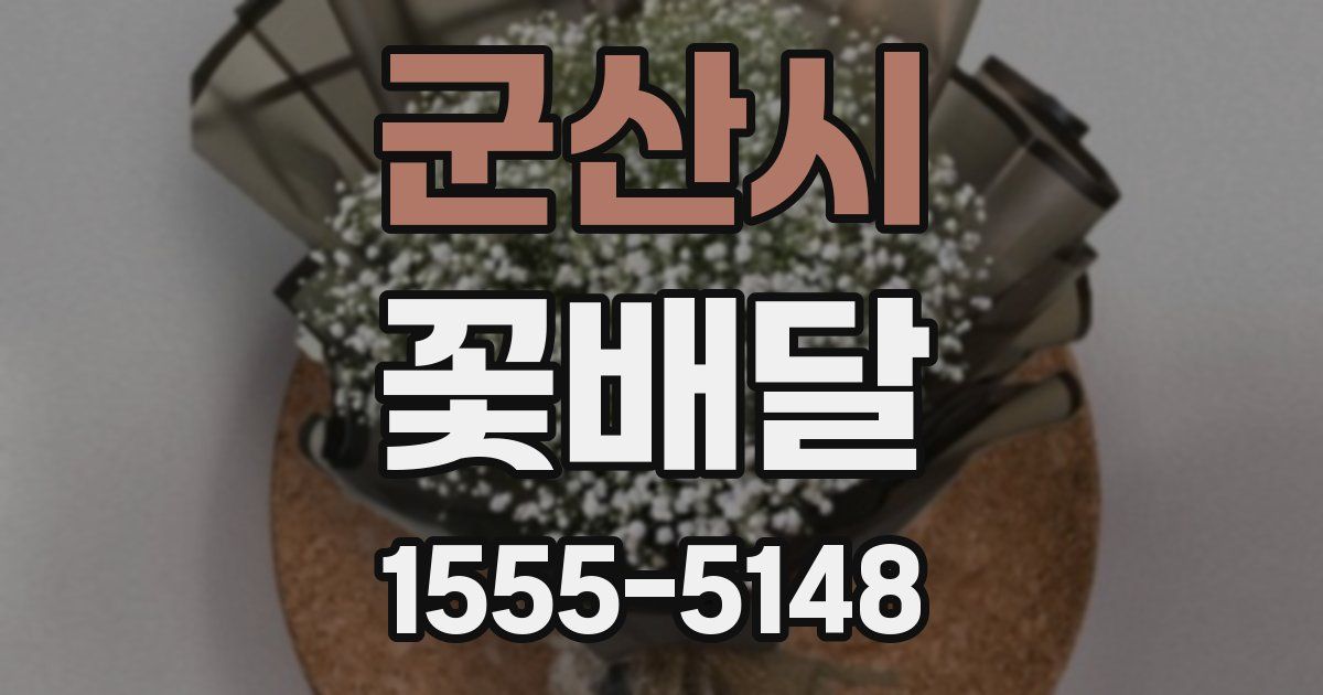 군산시 꽃배달