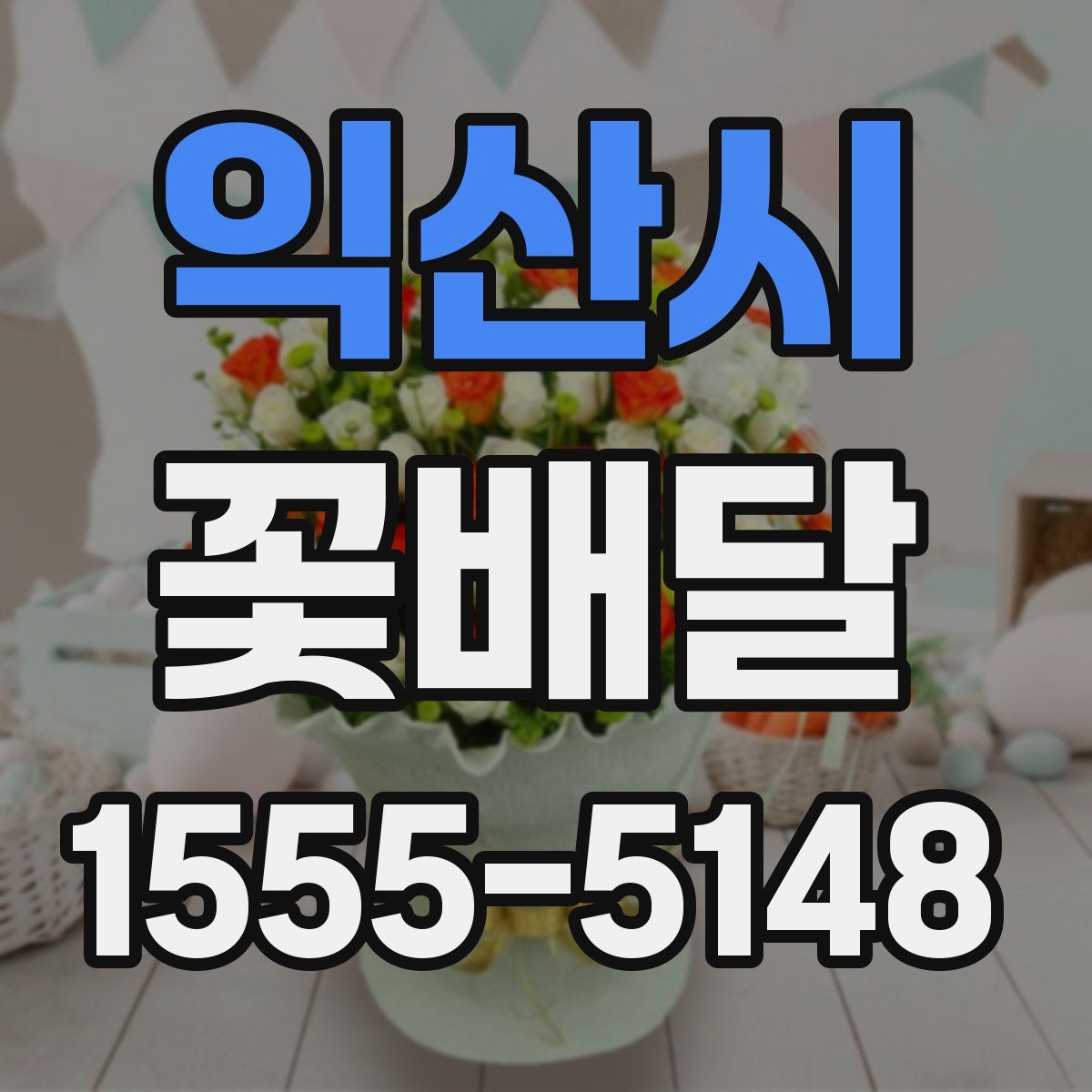 익산시 꽃배달