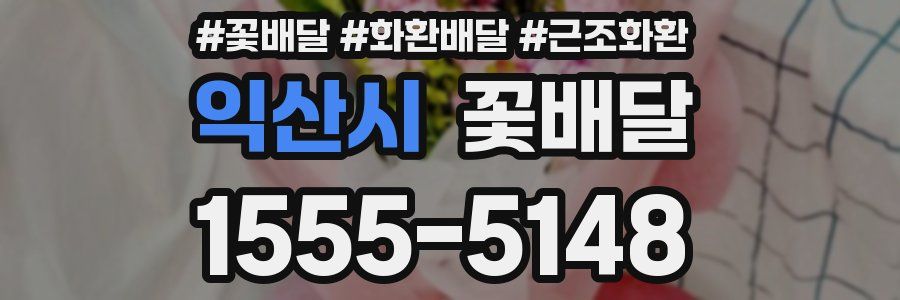 익산시 꽃배달