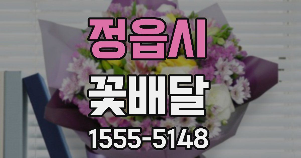 정읍시 꽃배달