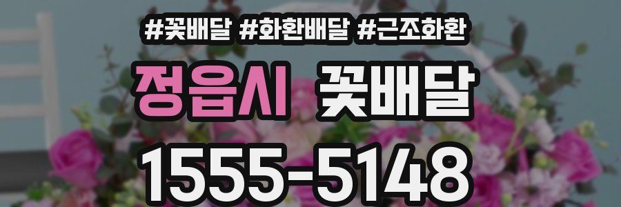 정읍시 꽃배달