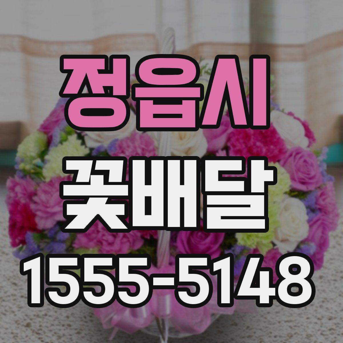 정읍시 꽃배달