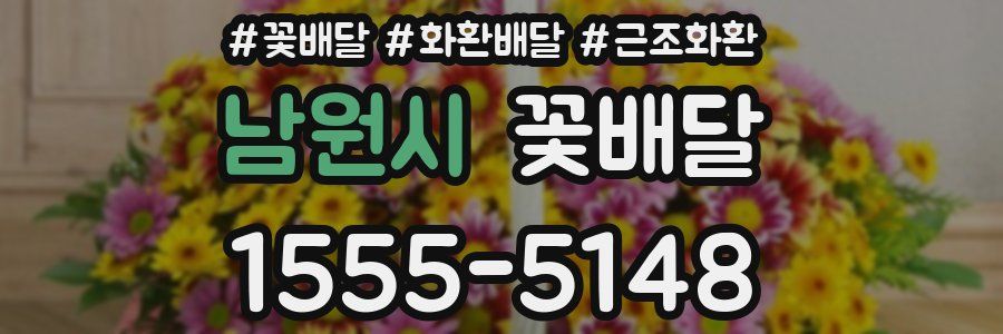 남원시 꽃배달