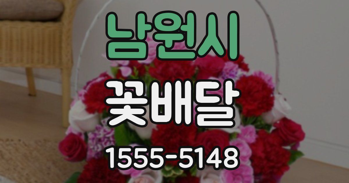 남원시 꽃배달
