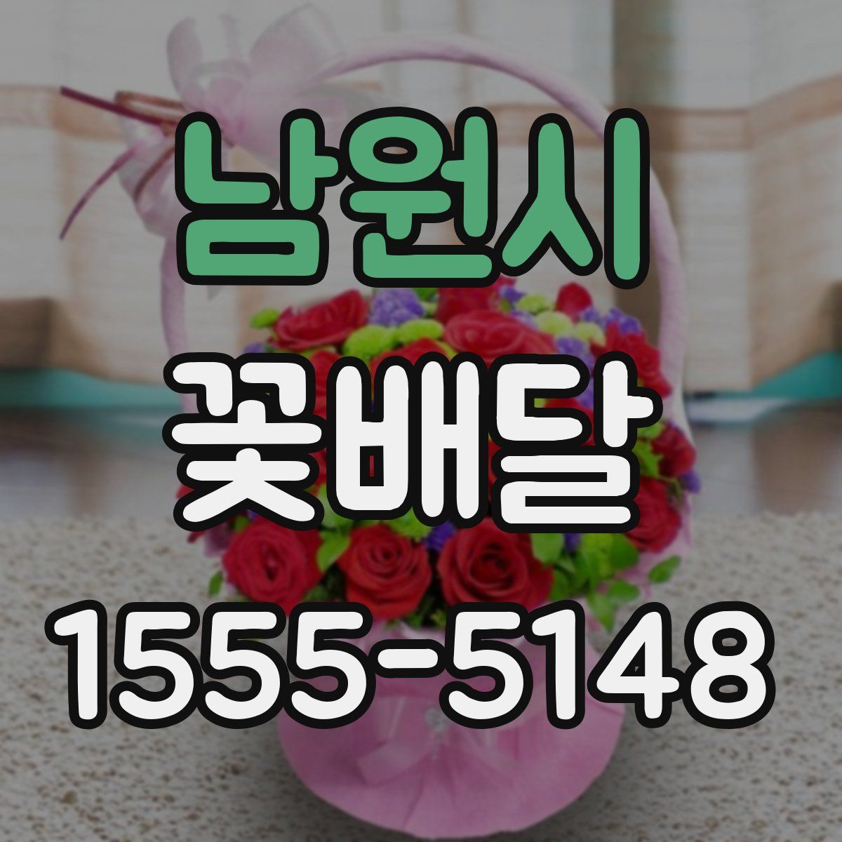 남원시 꽃배달