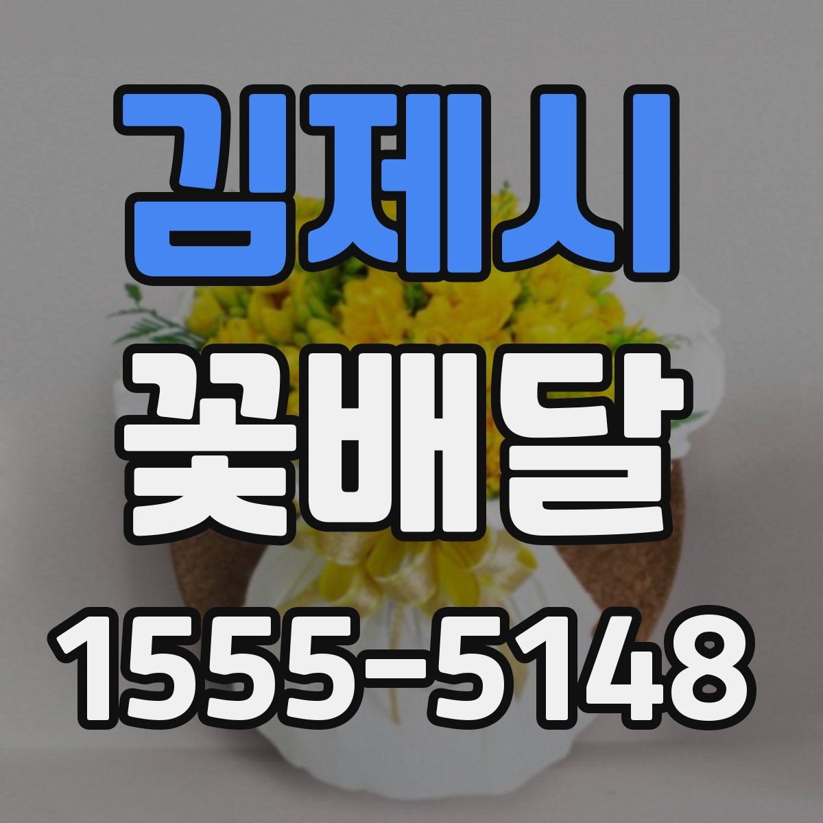 김제시 꽃배달