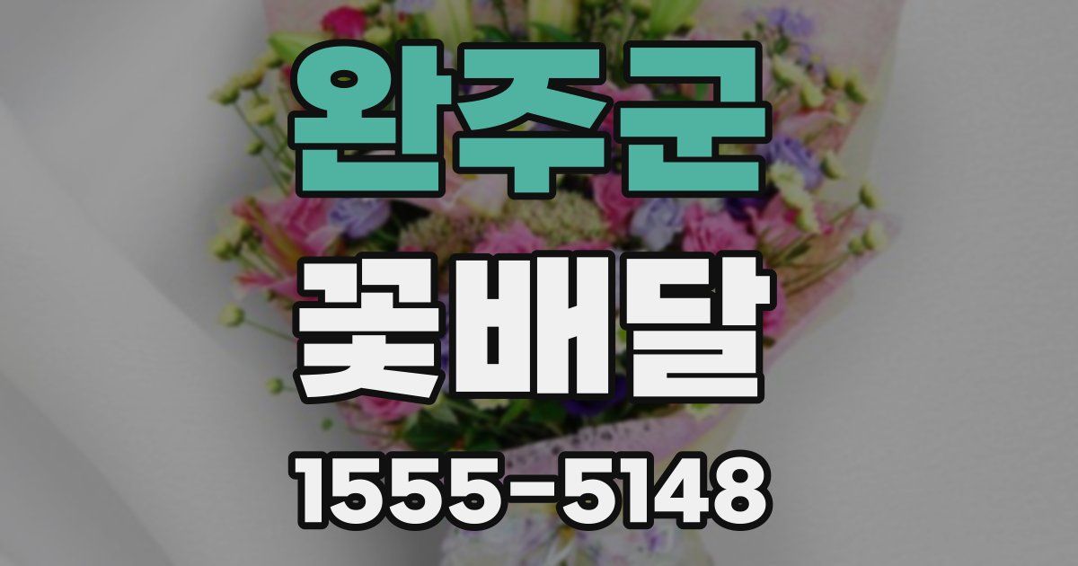 완주군 꽃배달
