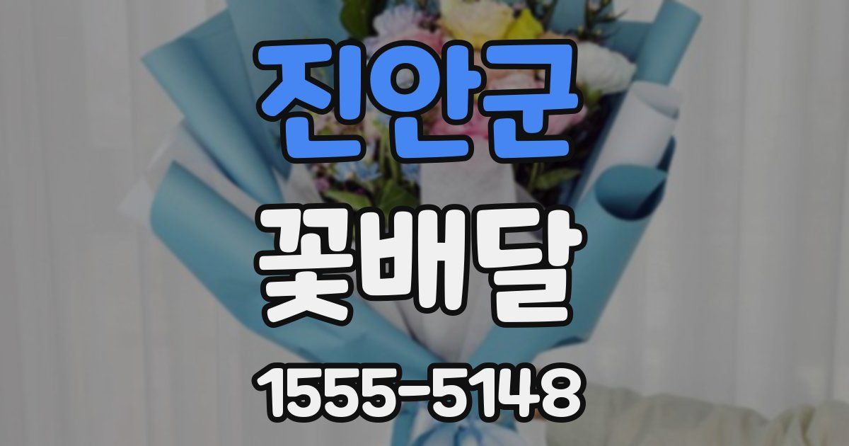 진안군 꽃배달