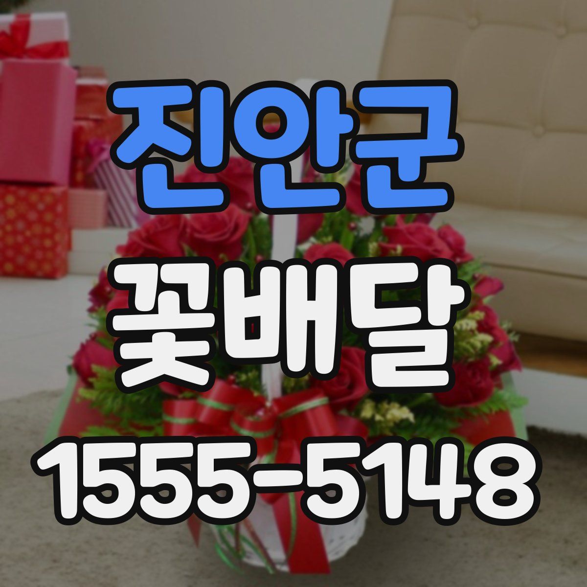 진안군 꽃배달