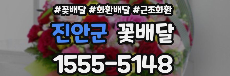진안군 꽃배달