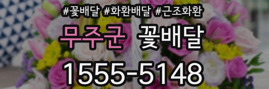 무주군 꽃배달
