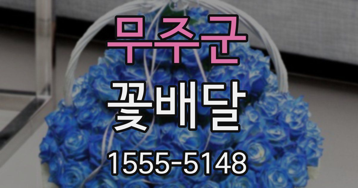 무주군 꽃배달