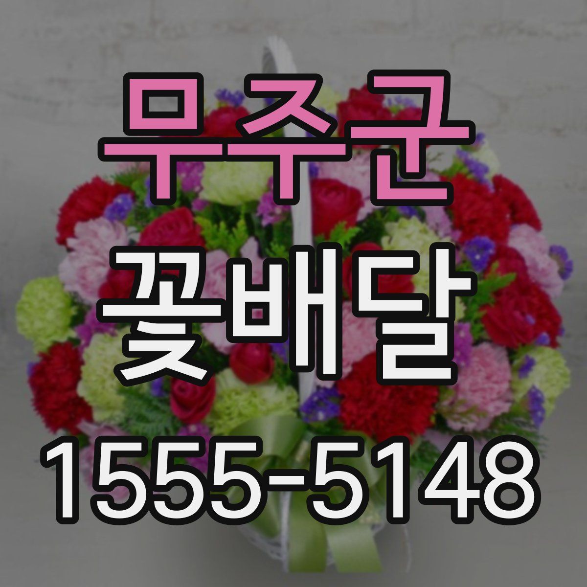 무주군 꽃배달