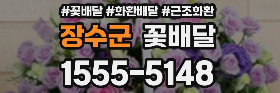 장수군 꽃배달
