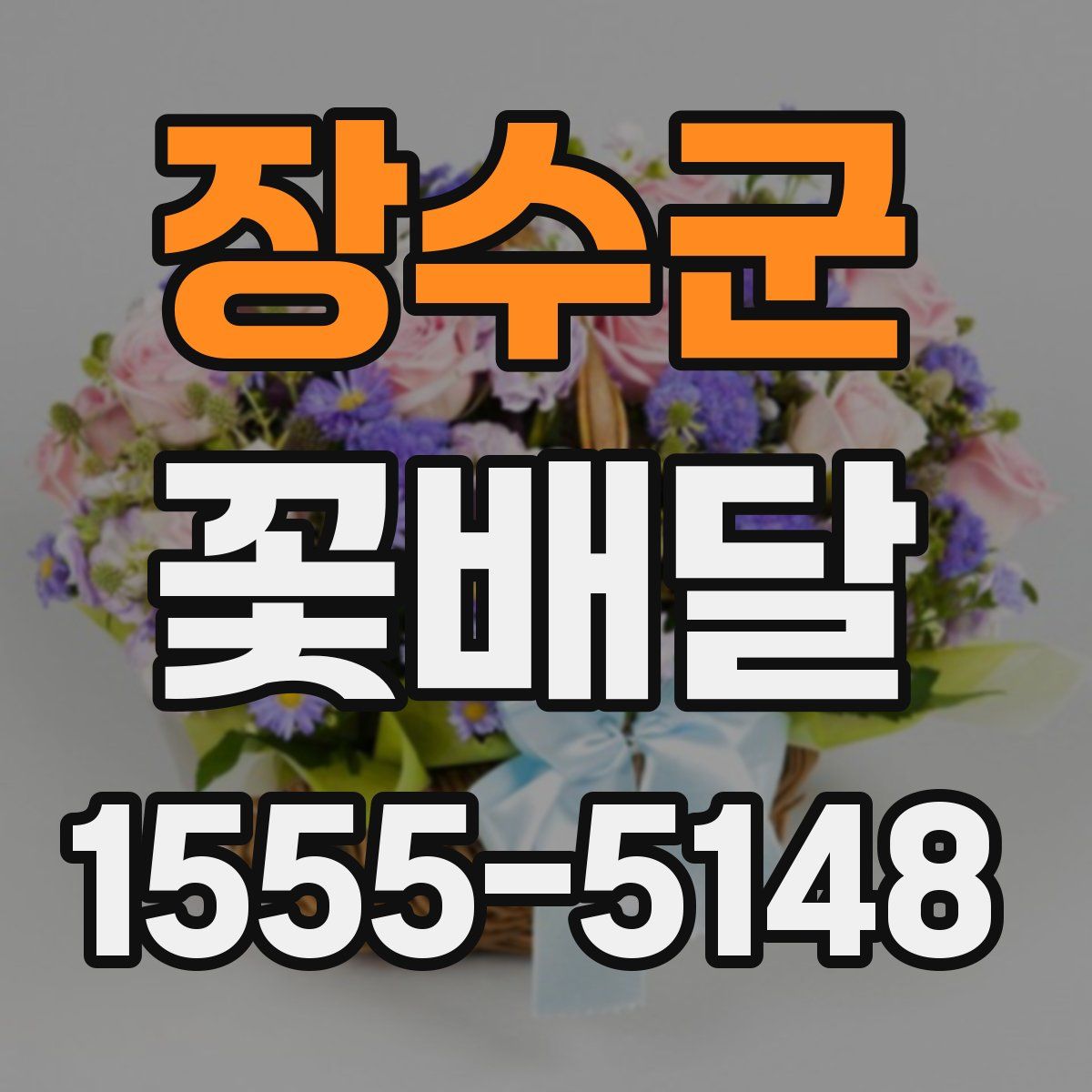 장수군 꽃배달