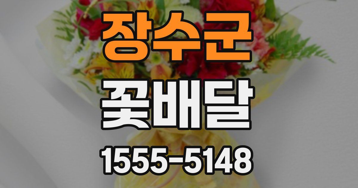 장수군 꽃배달