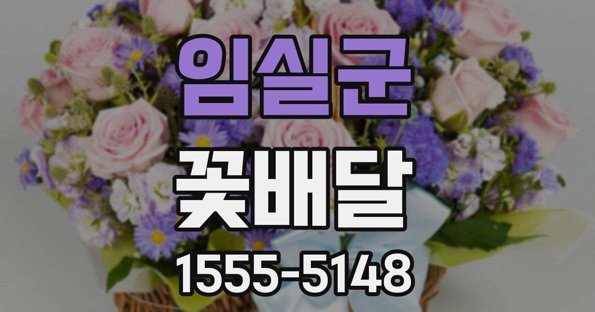 임실군 꽃배달