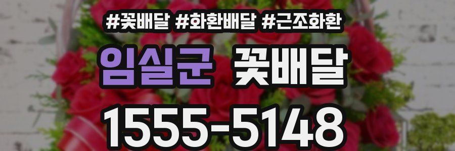 임실군 꽃배달