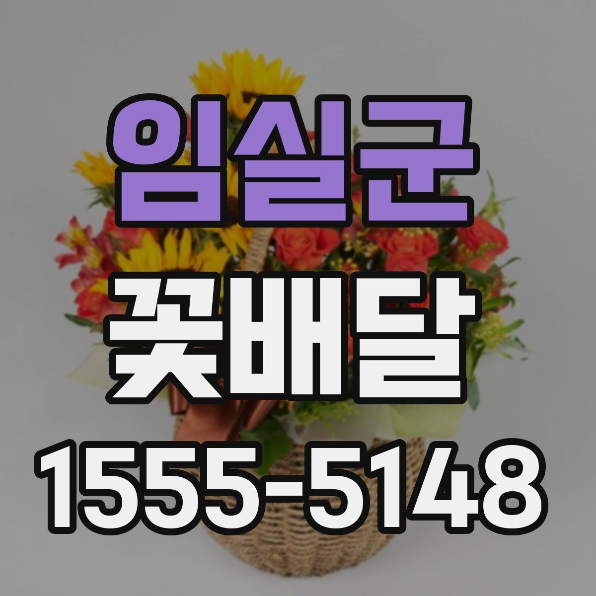 임실군 꽃배달
