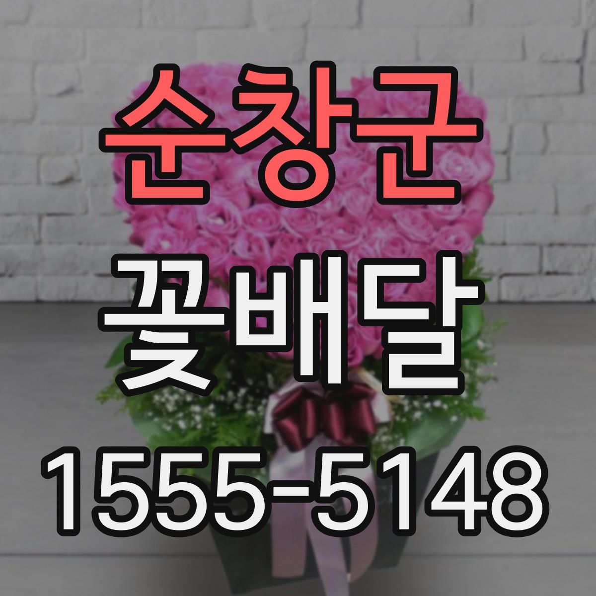 순창군 꽃배달