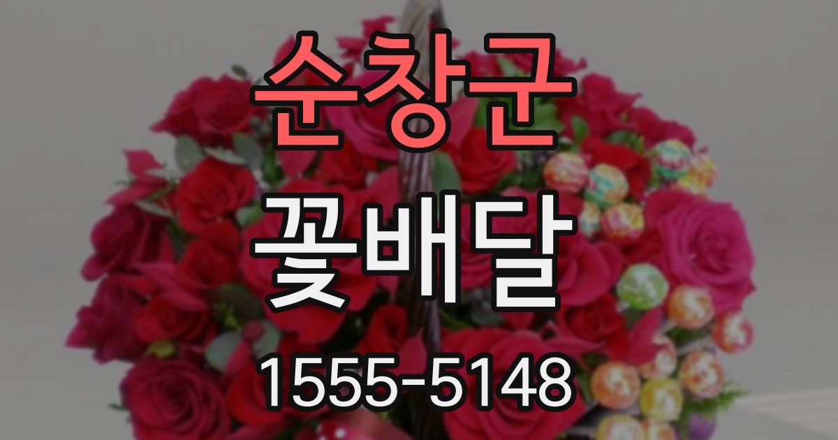순창군 꽃배달