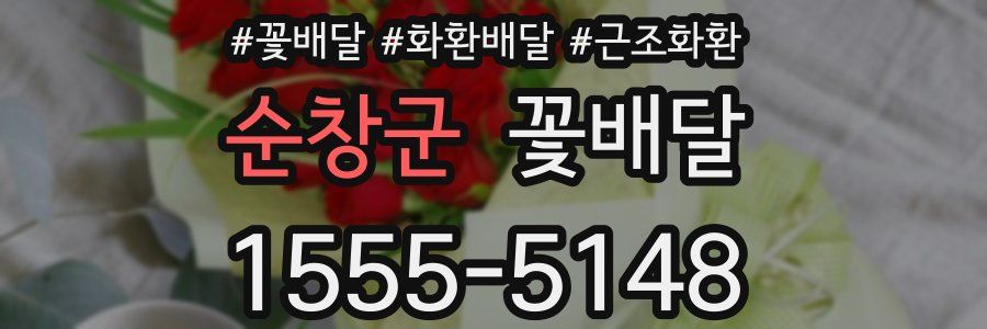순창군 꽃배달