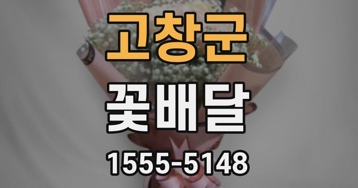 고창군 꽃배달