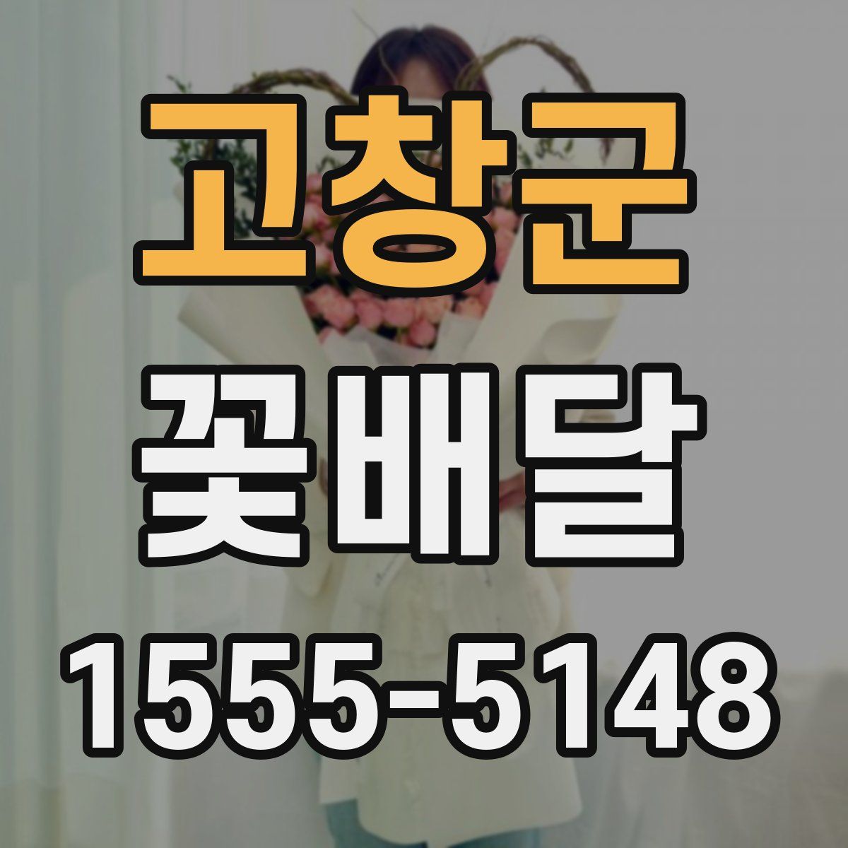 고창군 꽃배달