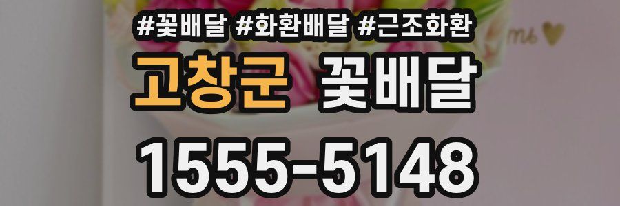 고창군 꽃배달