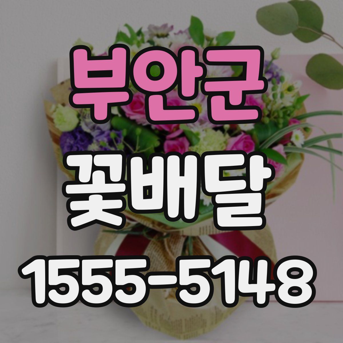 부안군 꽃배달