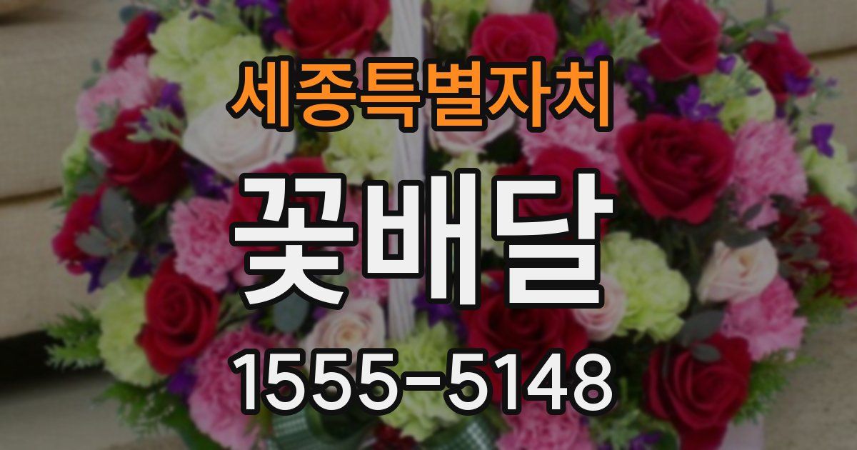 세종특별자치 꽃배달