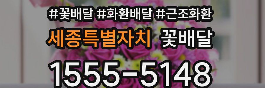 세종특별자치 꽃배달