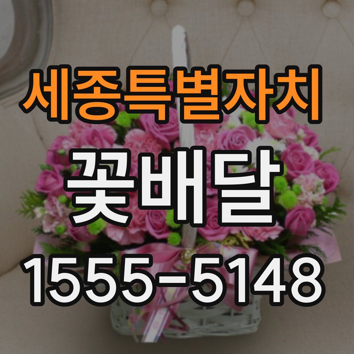 세종특별자치 꽃배달