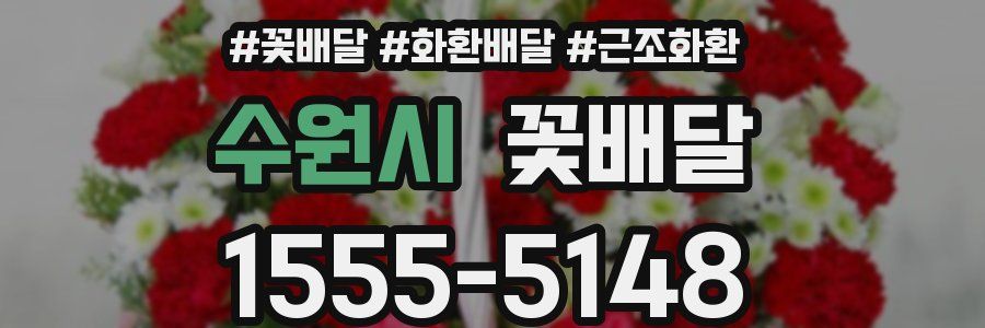 수원시 꽃배달