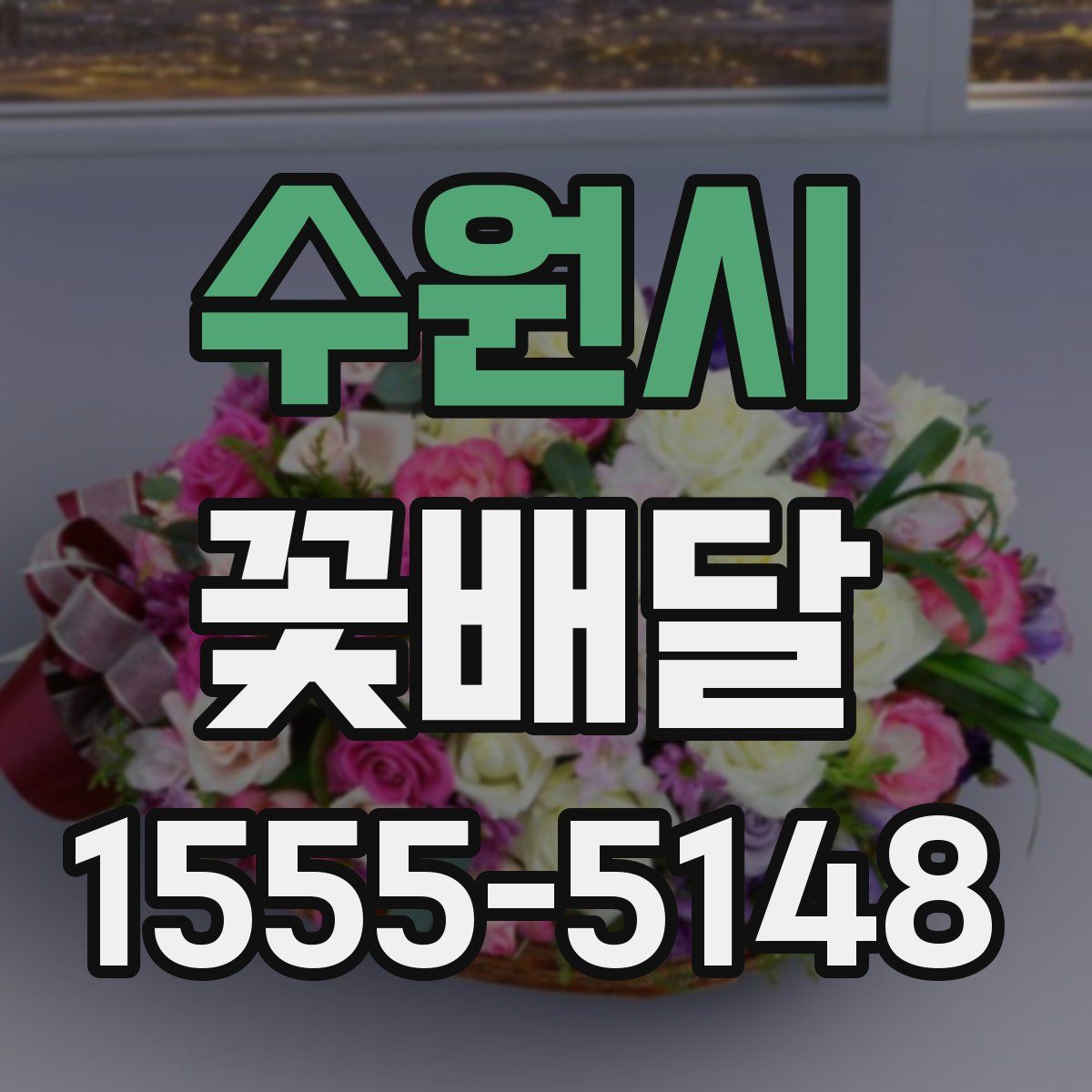 수원시 꽃배달