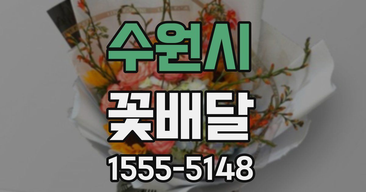 수원시 꽃배달