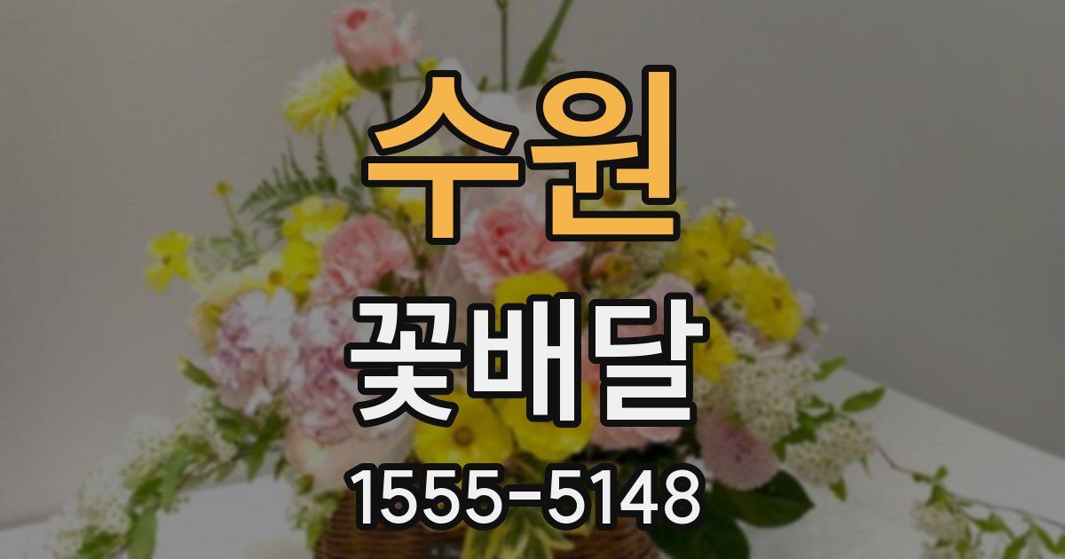 수원 꽃배달