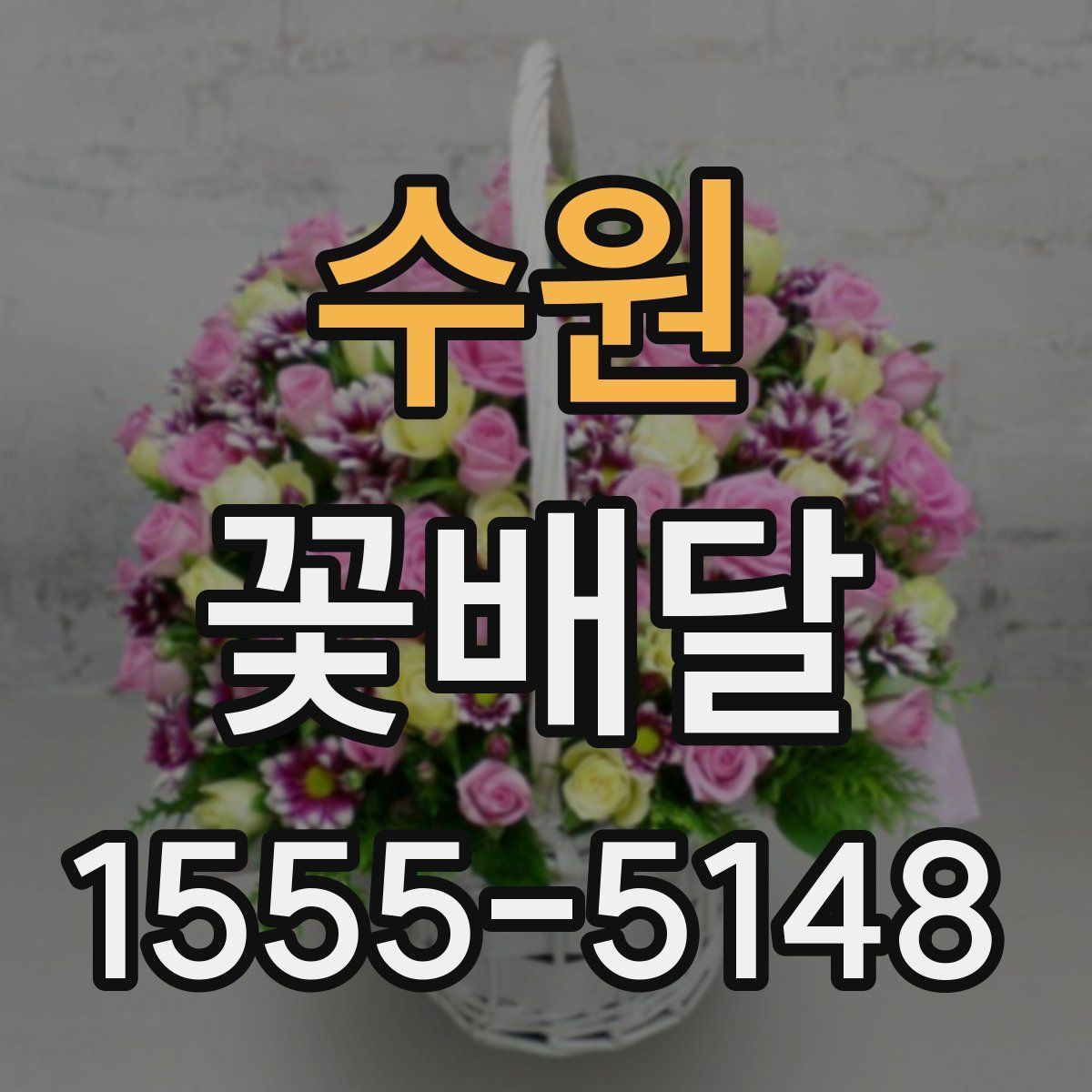 수원 꽃배달