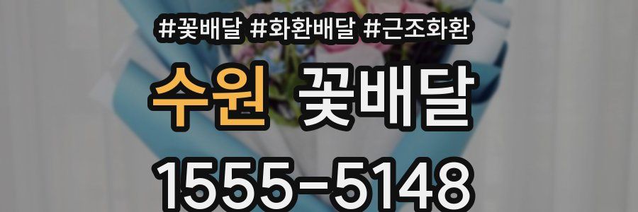 수원 꽃배달