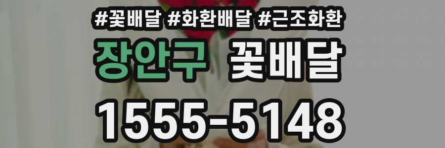 장안구 꽃배달