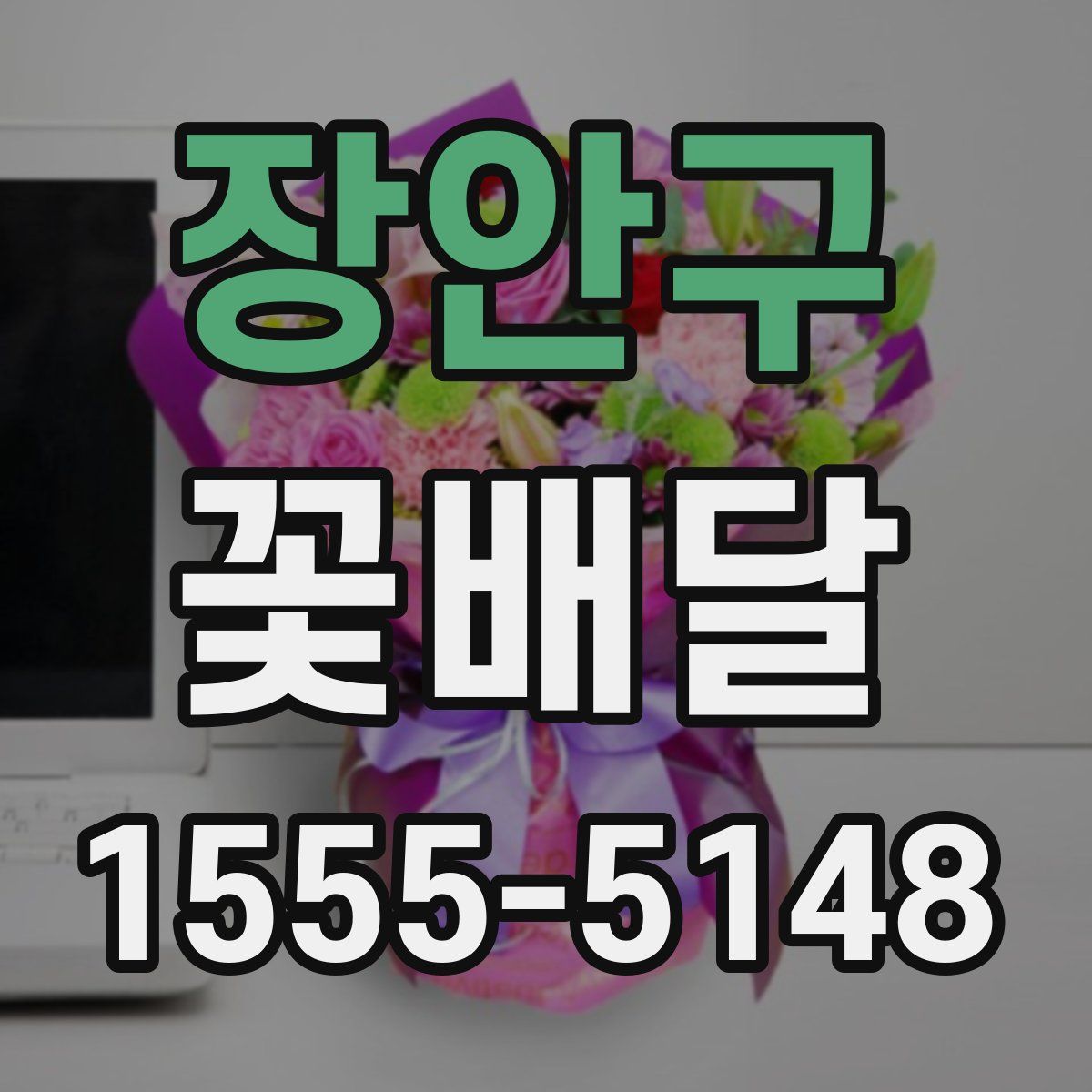 장안구 꽃배달