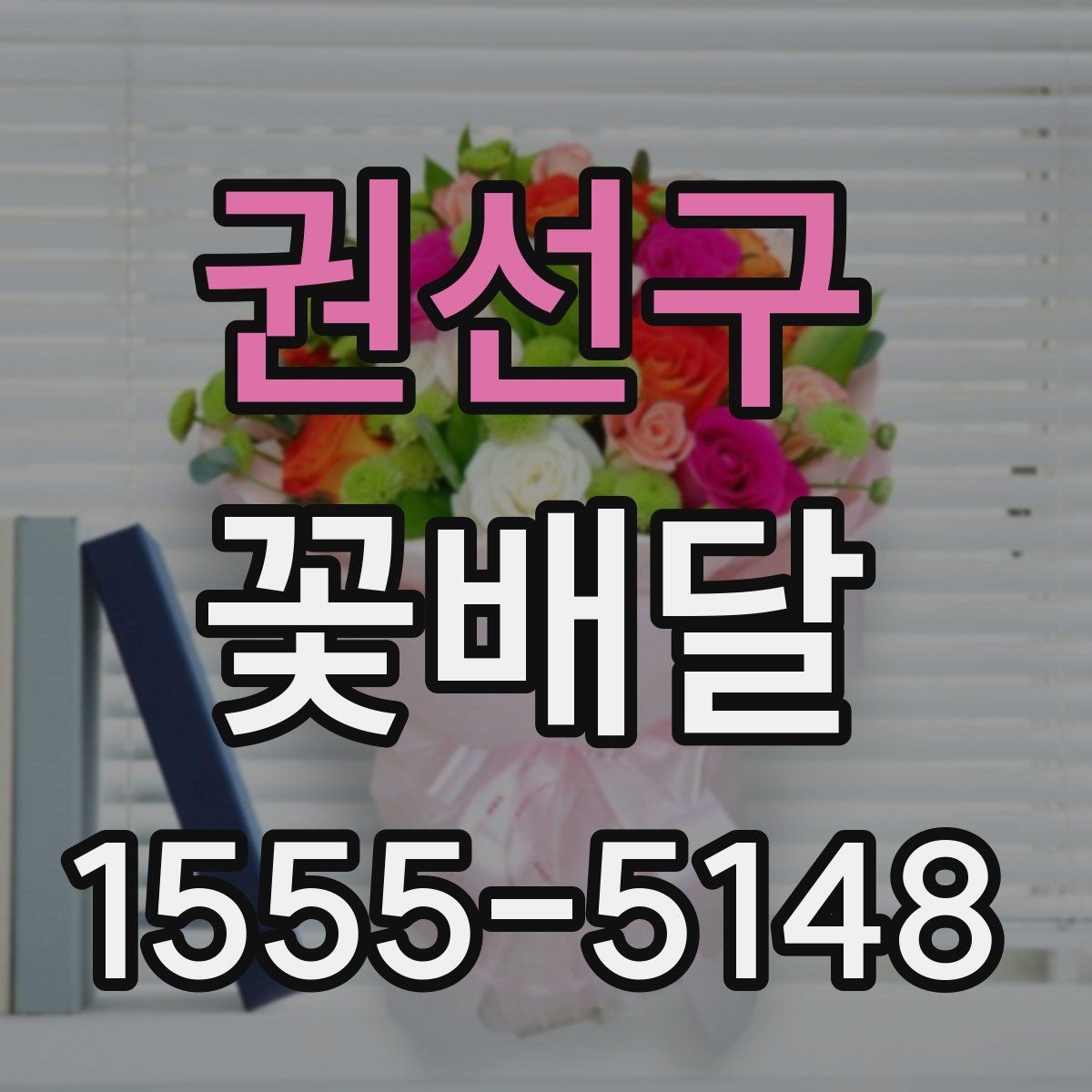 권선구 꽃배달 기념 사진과 함께 남기기 좋은 연출