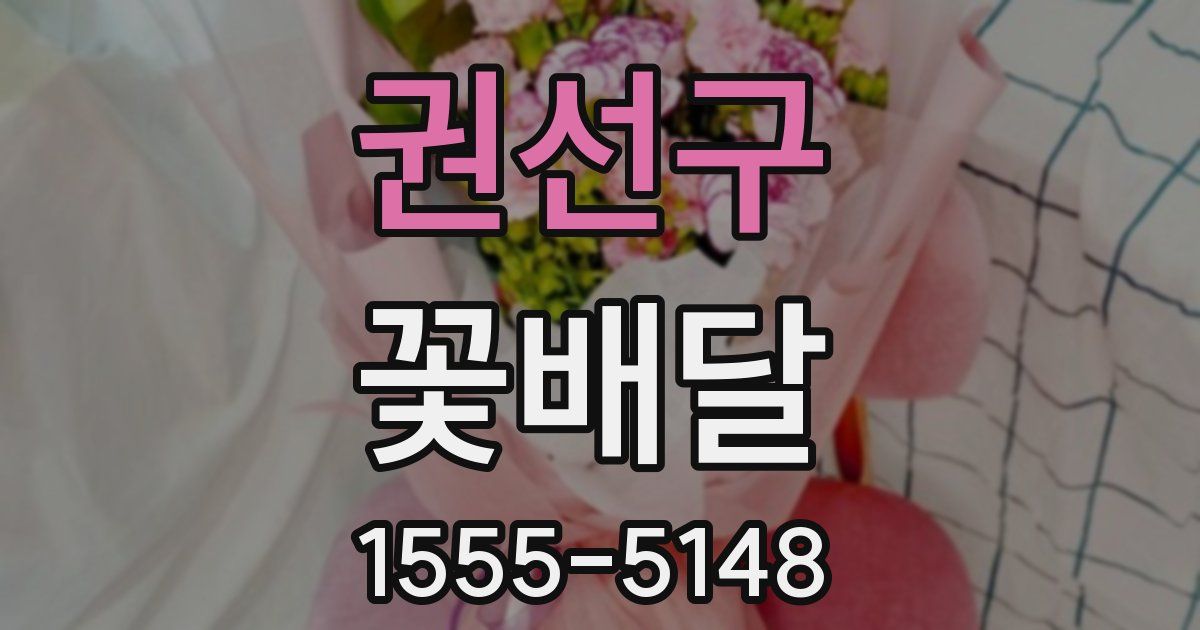 권선구 꽃배달