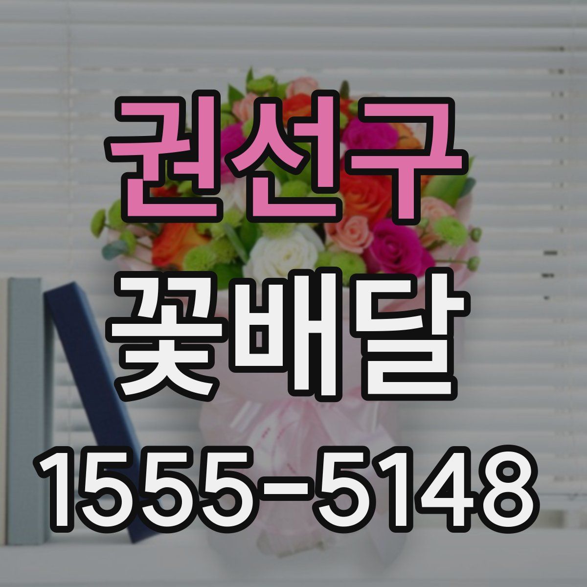 권선구 꽃배달