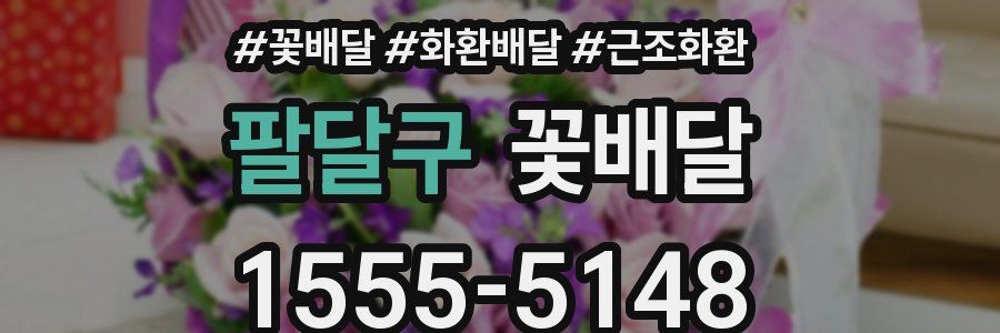 팔달구 꽃배달