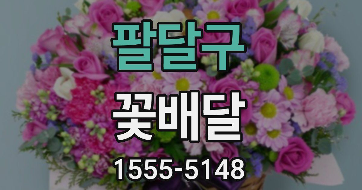 팔달구 꽃배달