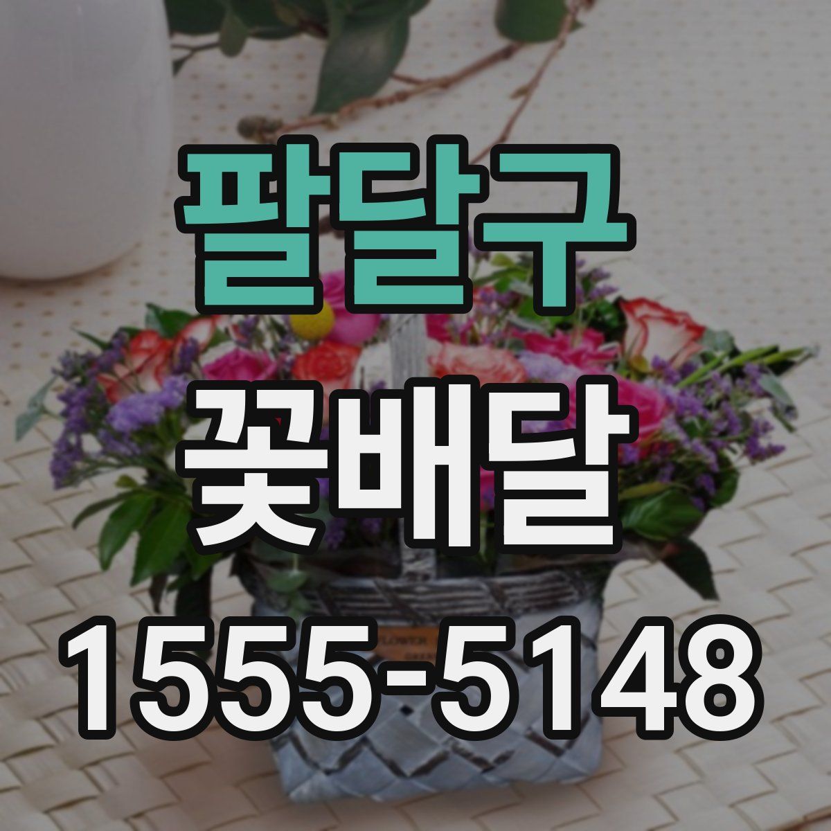 팔달구 꽃배달