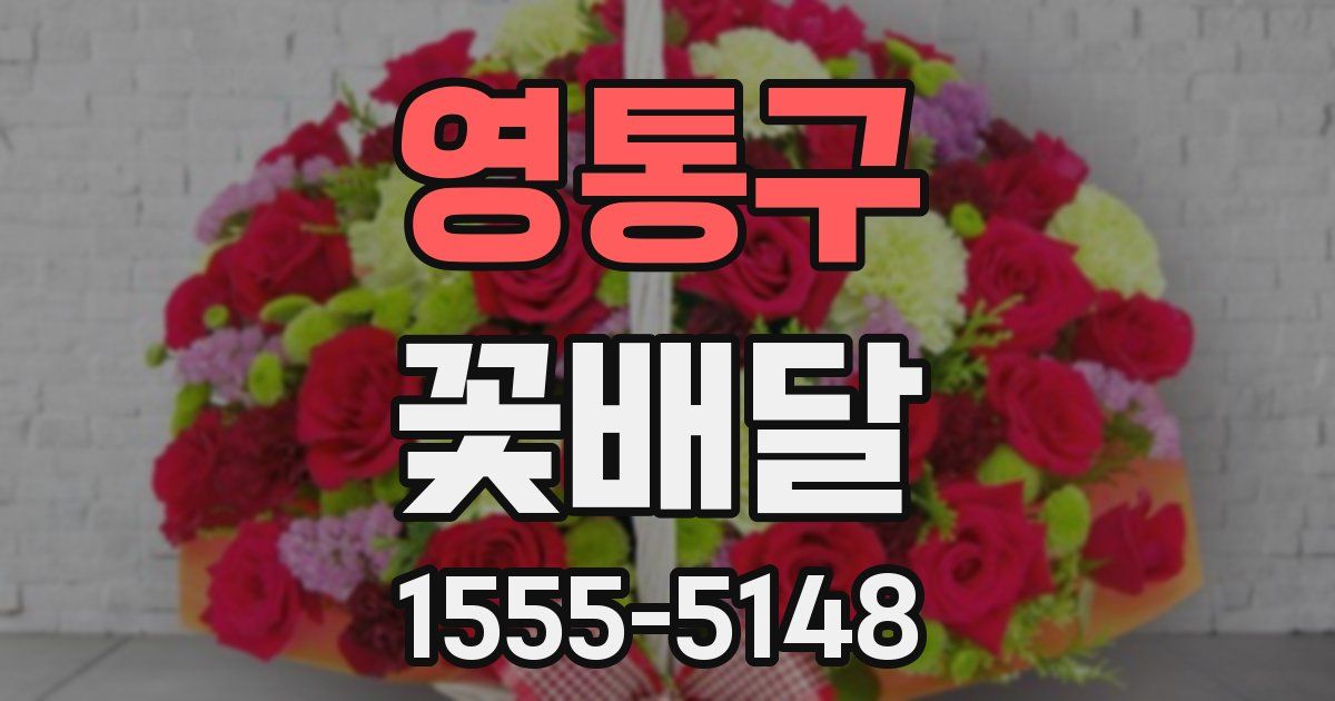 영통구 꽃배달