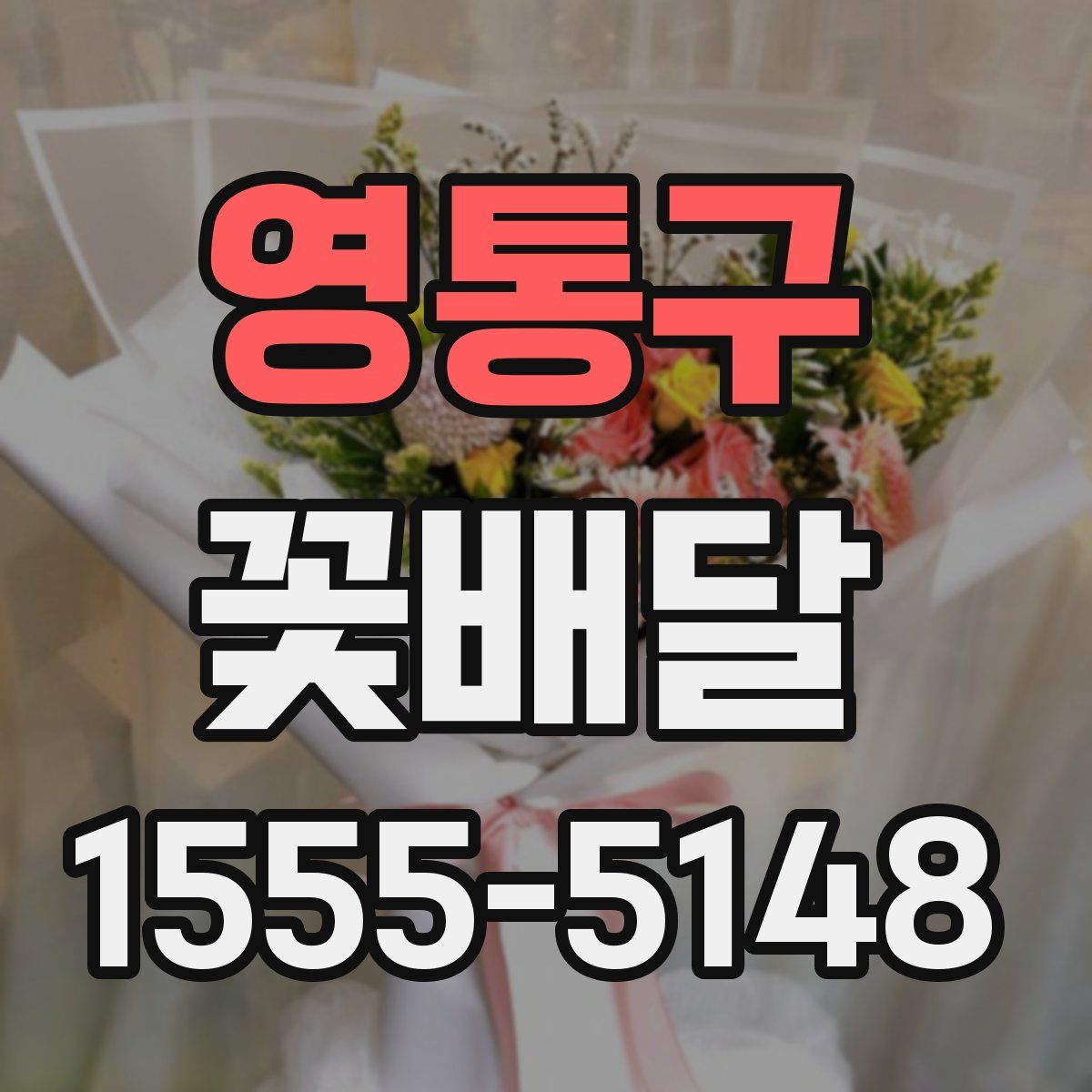 영통구 꽃배달